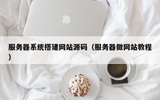 商洛服务器系统搭建网站源码（服务器做网站教程）