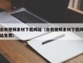商洛自救视频素材下载网站（自救视频素材下载网站免费）