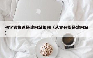 商洛初学者快速搭建网站视频（从零开始搭建网站）