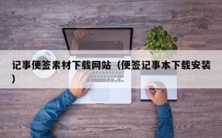 商洛记事便签素材下载网站（便签记事本下载安装）