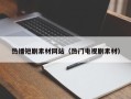 商洛热播短剧素材网站（热门电视剧素材）