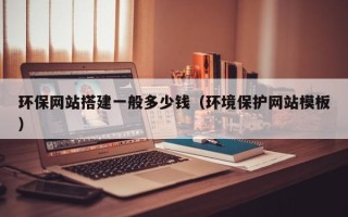 商洛环保网站搭建一般多少钱（环境保护网站模板）