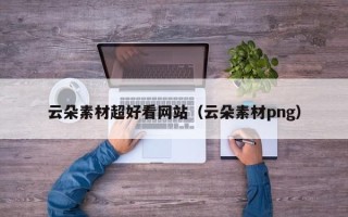 商洛云朵素材超好看网站（云朵素材png）