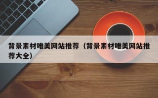 商洛背景素材唯美网站推荐（背景素材唯美网站推荐大全）