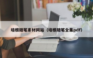 商洛培根随笔素材网站（培根随笔全集pdf）