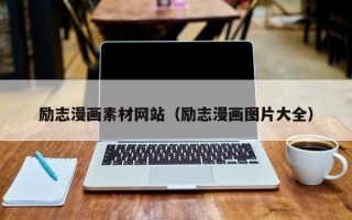 商洛励志漫画素材网站（励志漫画图片大全）