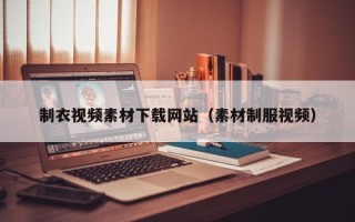 商洛制衣视频素材下载网站（素材制服视频）