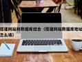 商洛搭建网站和数据库结合（搭建网站数据库地址怎么填）