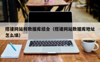 商洛搭建网站和数据库结合（搭建网站数据库地址怎么填）