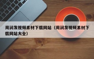 商洛周润发视频素材下载网站（周润发视频素材下载网站大全）