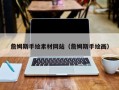 商洛詹姆斯手绘素材网站（詹姆斯手绘画）