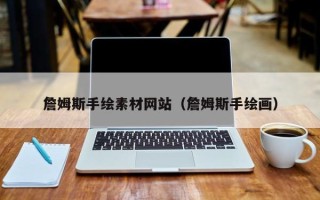 商洛詹姆斯手绘素材网站（詹姆斯手绘画）