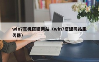 商洛win7真机搭建网站（win7搭建网站服务器）