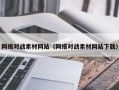 商洛网络对战素材网站（网络对战素材网站下载）