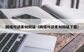 商洛网络对战素材网站（网络对战素材网站下载）