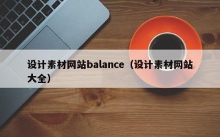 商洛设计素材网站balance（设计素材网站大全）