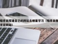 商洛程序员搭建自己的网站去哪里学习（程序员做项目网站）