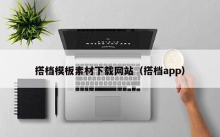 商洛搭档模板素材下载网站（搭档app）